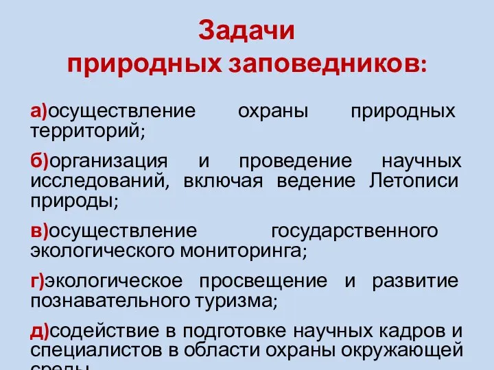 Задачи природных заповедников: а)осуществление охраны природных территорий; б)организация и проведение научных