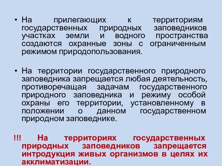 На прилегающих к территориям государственных природных заповедников участках земли и водного