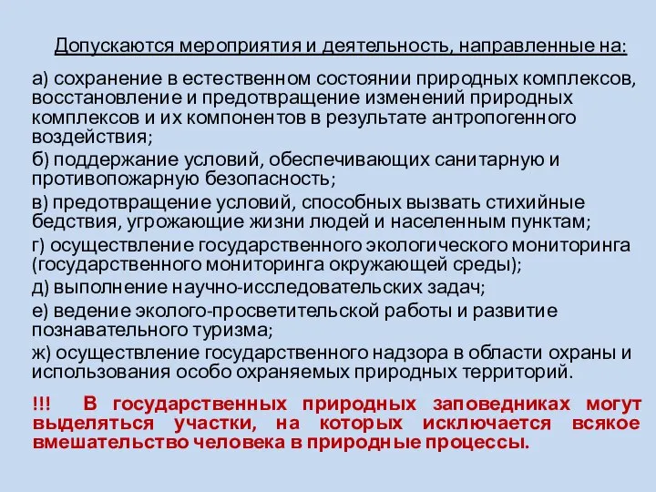 Допускаются мероприятия и деятельность, направленные на: а) сохранение в естественном состоянии