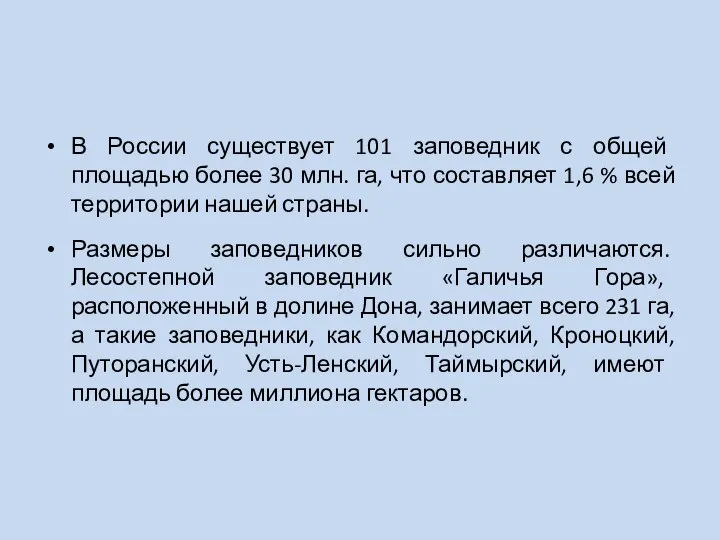 В России существует 101 заповедник с общей площадью более 30 млн.