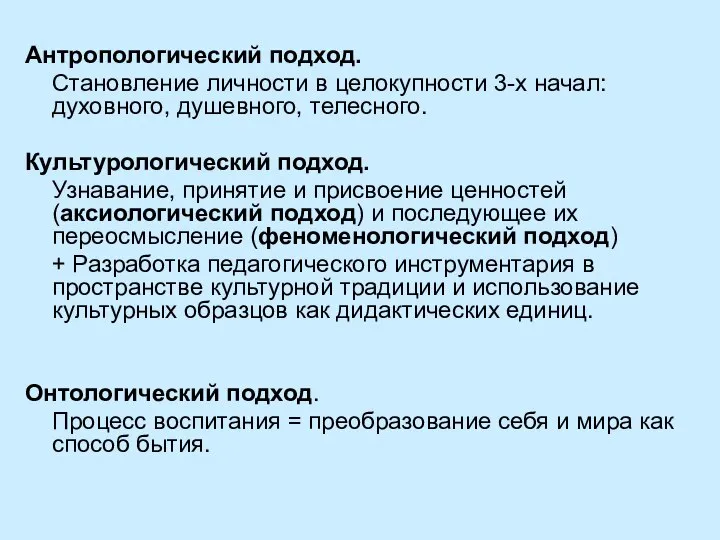 Антропологический подход. Становление личности в целокупности 3-х начал: духовного, душевного, телесного.