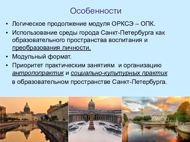 Особенности Логическое продолжение модуля ОРКСЭ – ОПК. Использование среды города Санкт-Петербурга