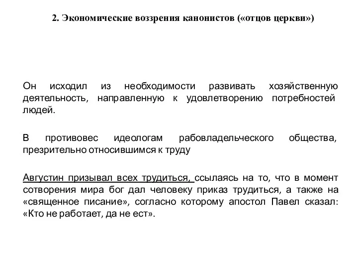 2. Экономические воззрения канонистов («отцов церкви») Он исходил из необходимости развивать