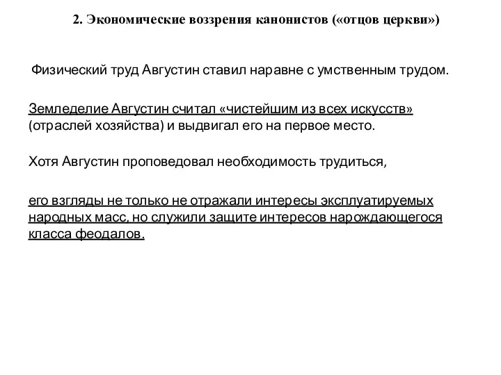 2. Экономические воззрения канонистов («отцов церкви») Физический труд Августин ставил наравне