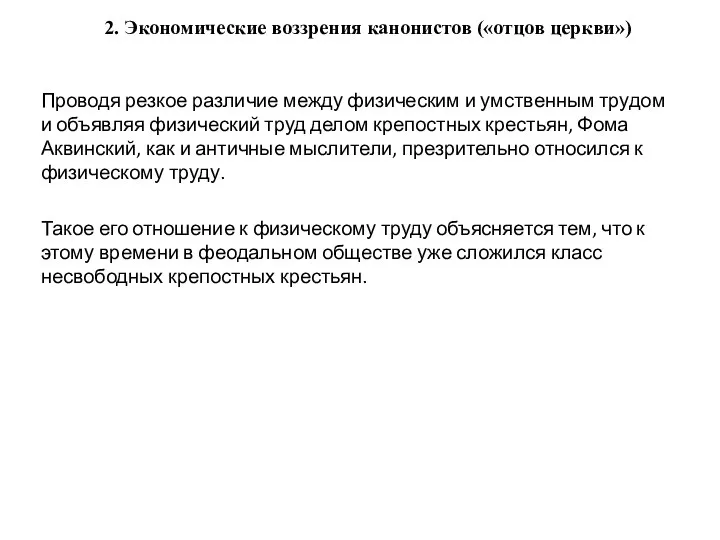 2. Экономические воззрения канонистов («отцов церкви») Проводя резкое различие между физическим