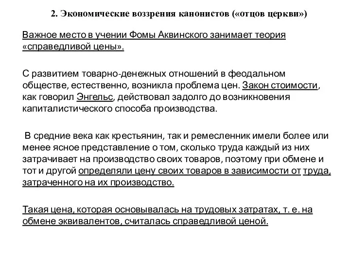 2. Экономические воззрения канонистов («отцов церкви») Важное место в учении Фомы