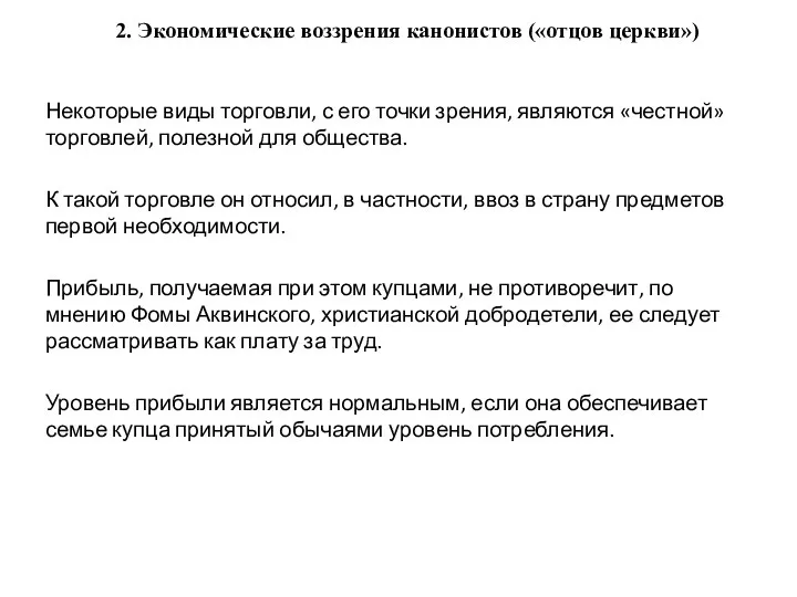 2. Экономические воззрения канонистов («отцов церкви») Некоторые виды торговли, с его