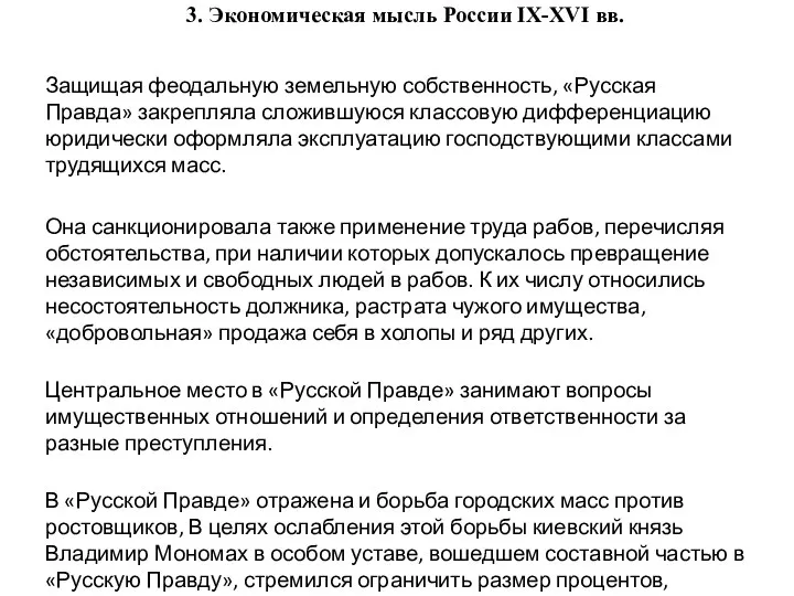 3. Экономическая мысль России IX-XVI вв. Защищая феодальную земельную собственность, «Русская