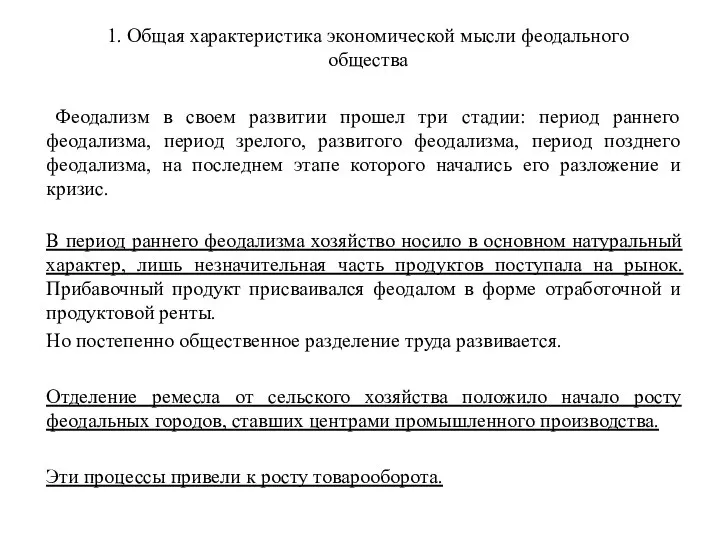 1. Общая характеристика экономической мысли феодального общества Феодализм в своем развитии