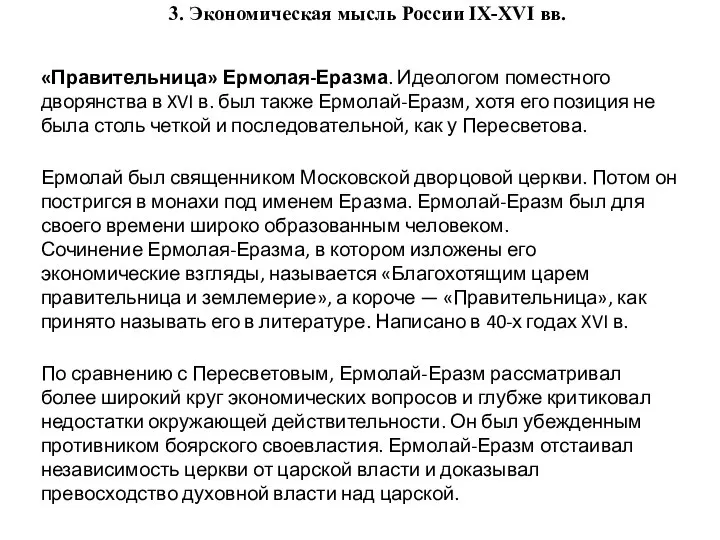 3. Экономическая мысль России IX-XVI вв. «Правительница» Ермолая-Еразма. Идеологом поместного дворянства