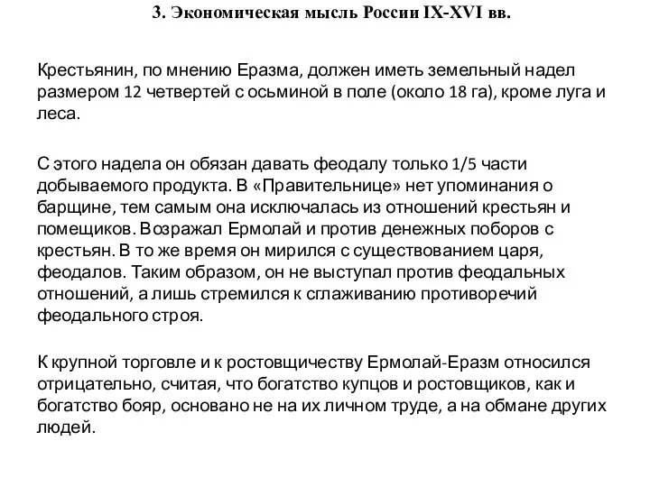 3. Экономическая мысль России IX-XVI вв. Крестьянин, по мнению Еразма, должен