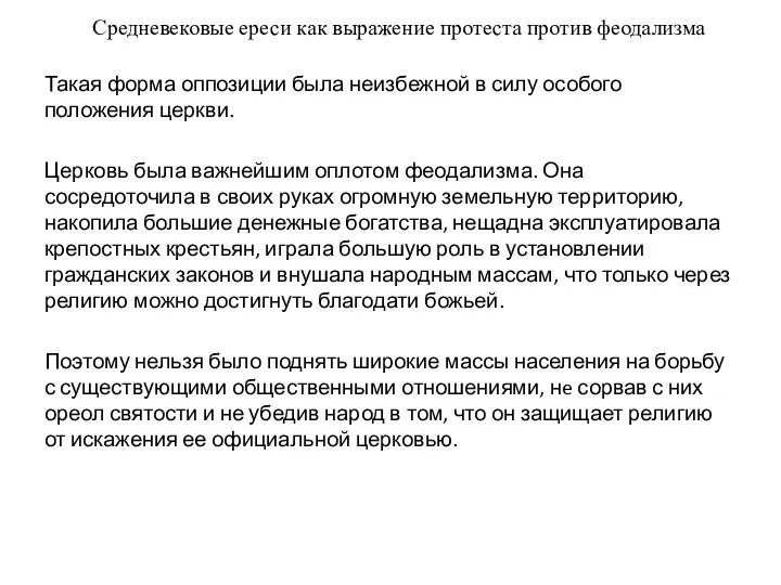 Средневековые ереси как выражение протеста против феодализма Такая форма оппозиции была