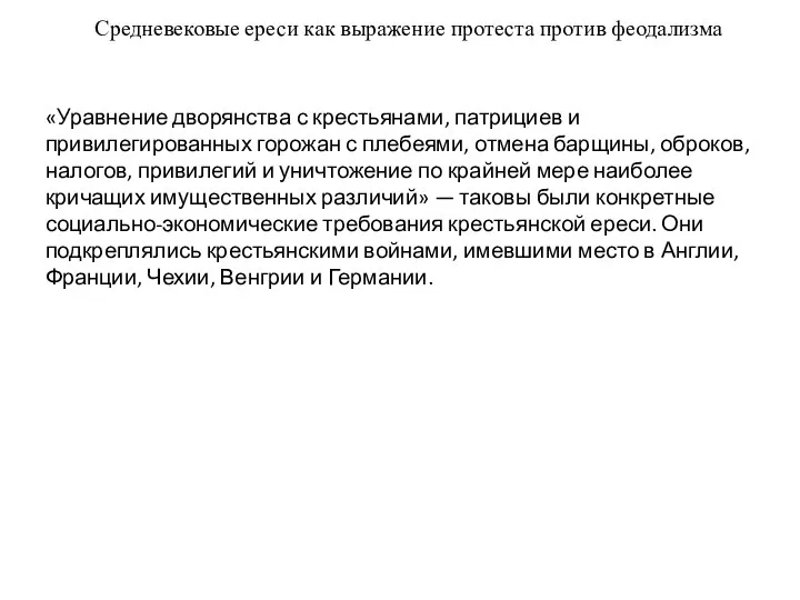 Средневековые ереси как выражение протеста против феодализма «Уравнение дворянства с крестьянами,