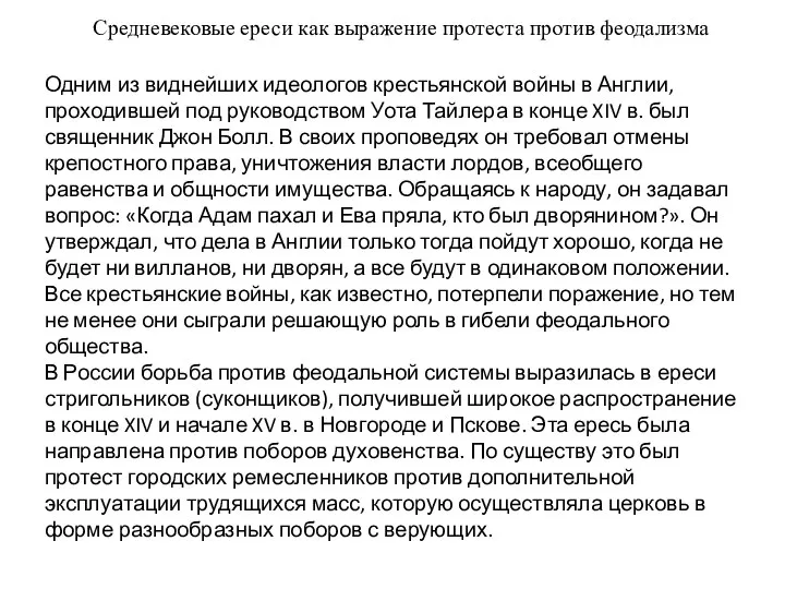 Средневековые ереси как выражение протеста против феодализма Одним из виднейших идеологов