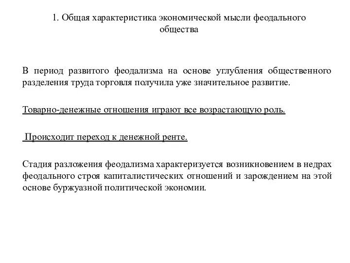 1. Общая характеристика экономической мысли феодального общества В период развитого феодализма