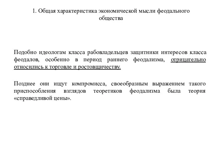 1. Общая характеристика экономической мысли феодального общества Подобно идеологам класса рабовладельцев