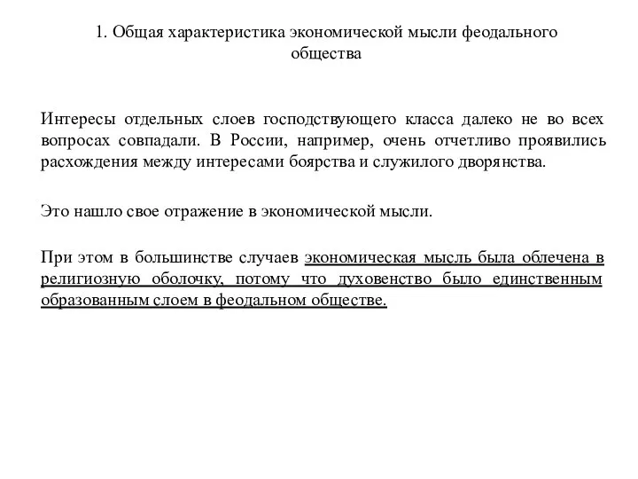 1. Общая характеристика экономической мысли феодального общества Интересы отдельных слоев господствующего