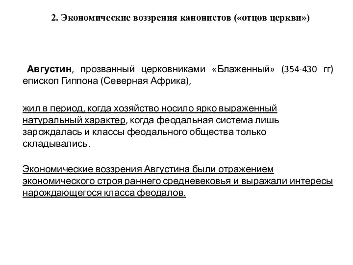 2. Экономические воззрения канонистов («отцов церкви») Августин, прозванный церковниками «Блаженный» (354-430