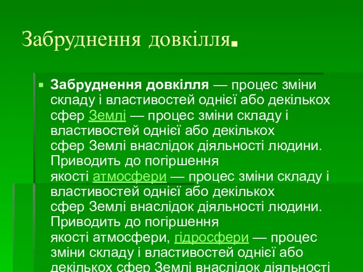 Забруднення довкілля. Забруднення довкілля — процес зміни складу і властивостей однієї