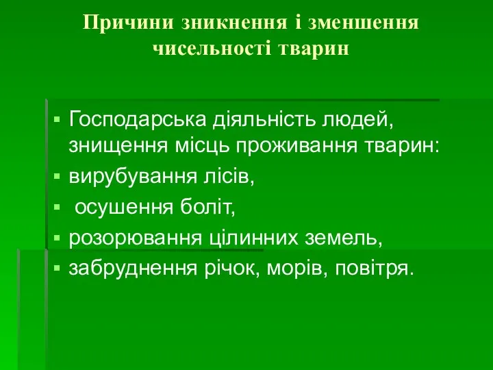 Причини зникнення і зменшення чисельності тварин Господарська діяльність людей, знищення місць