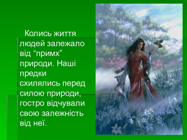 Колись життя людей залежало від “примх” природи. Наші предки схилялись перед