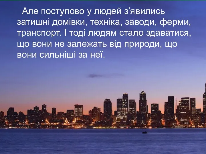 Але поступово у людей з’явились затишні домівки, техніка, заводи, ферми, транспорт.