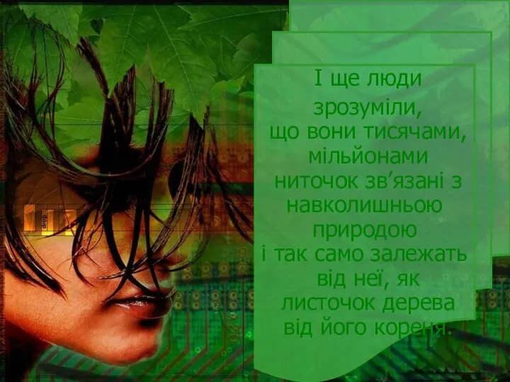 І ще люди зрозуміли, що вони тисячами, мільйонами ниточок зв’язані з