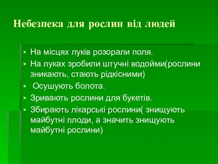 Небезпека для рослин від людей На місцях луків розорали поля. На