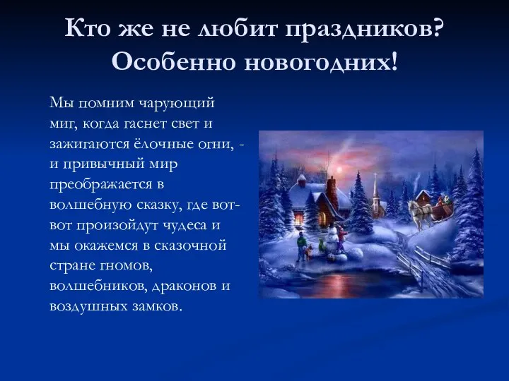 Кто же не любит праздников? Особенно новогодних! Мы помним чарующий миг,