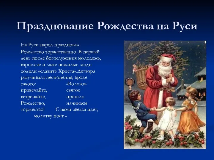 Празднование Рождества на Руси На Руси народ праздновал Рождество торжественно. В