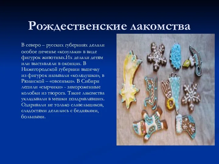 Рождественские лакомства В северо – русских губерниях делали особое печенье «козульки»