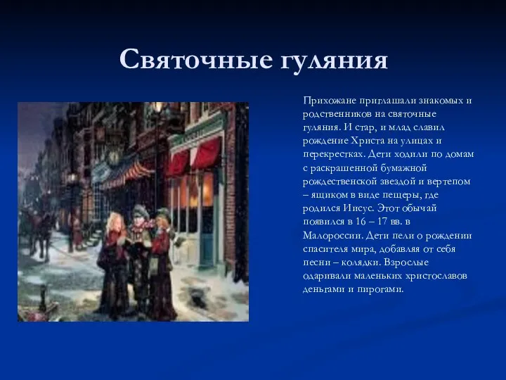 Святочные гуляния Прихожане приглашали знакомых и родственников на святочные гуляния. И