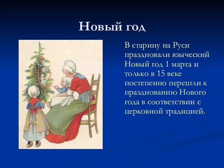 Новый год В старину на Руси праздновали языческий Новый год 1