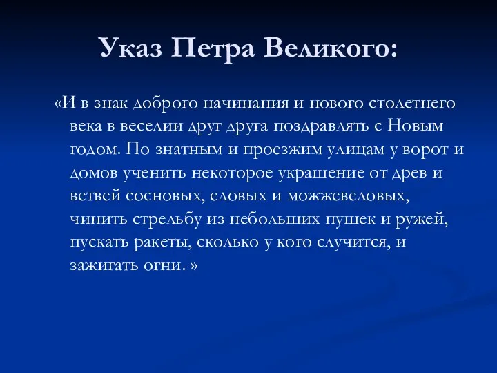 Указ Петра Великого: «И в знак доброго начинания и нового столетнего