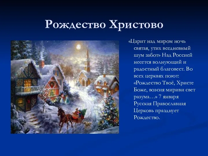 Рождество Христово «Царит над миром ночь святая, утих вседневный шум забот»