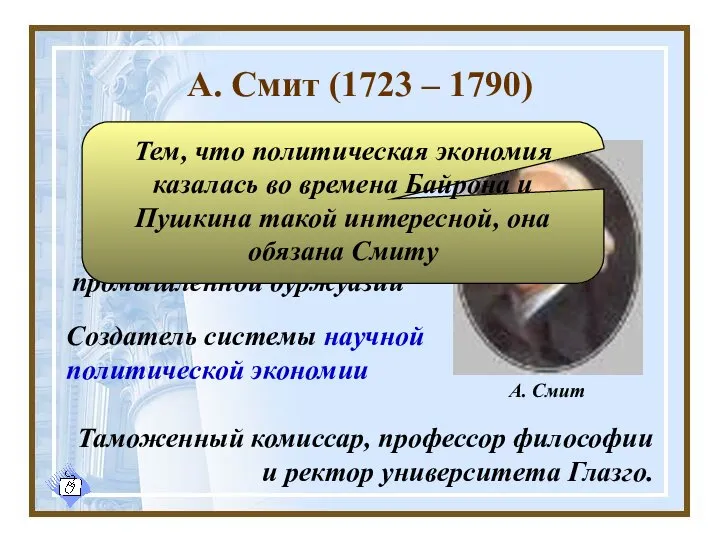 А. Смит (1723 – 1790) Создатель системы научной политической экономии “Обобщающий