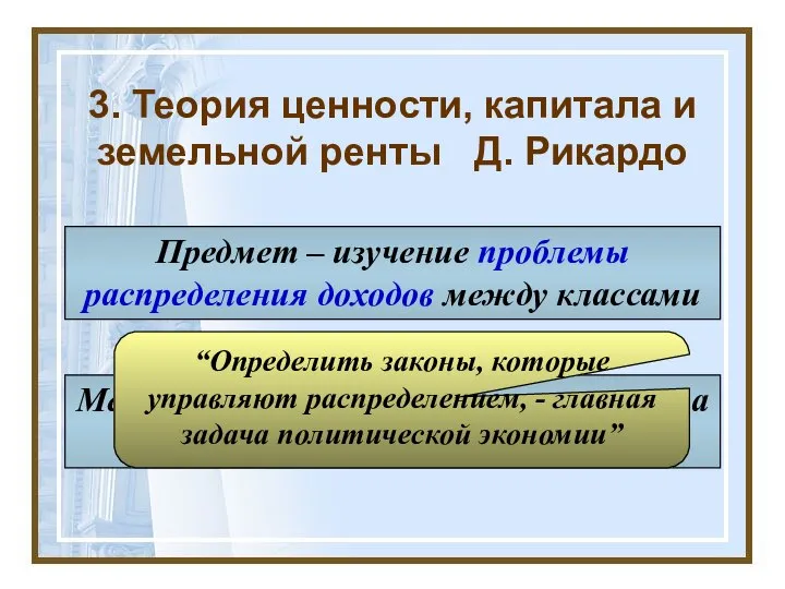 3. Теория ценности, капитала и земельной ренты Д. Рикардо Предмет –