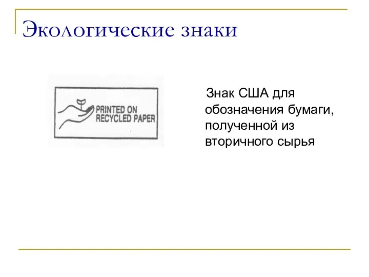 Экологические знаки Знак США для обозначения бумаги, полученной из вторичного сырья