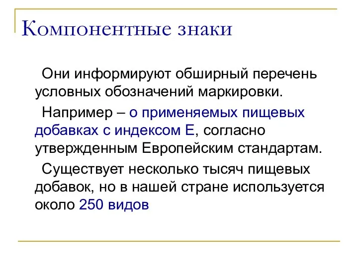 Компонентные знаки Они информируют обширный перечень условных обозначений маркировки. Например –