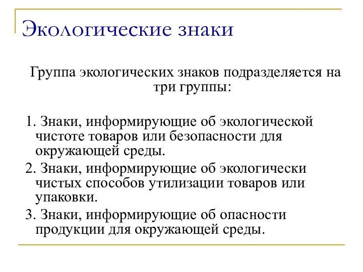 Экологические знаки Группа экологических знаков подразделяется на три группы: 1. Знаки,