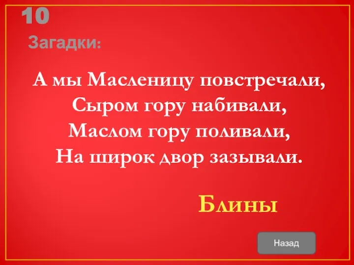 10 Загадки: А мы Масленицу повстречали, Сыром гору набивали, Маслом гору