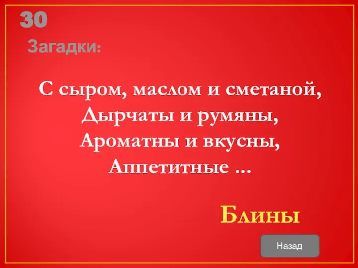 30 Загадки: С сыром, маслом и сметаной, Дырчаты и румяны, Ароматны