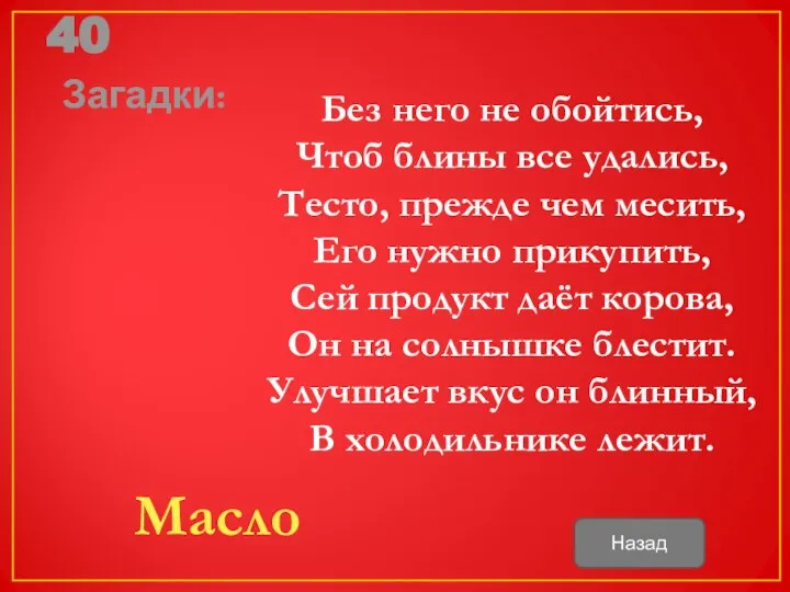 40 Загадки: Без него не обойтись, Чтоб блины все удались, Тесто,