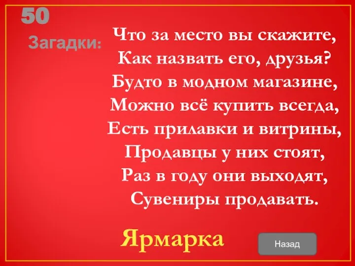 50 Загадки: Что за место вы скажите, Как назвать его, друзья?