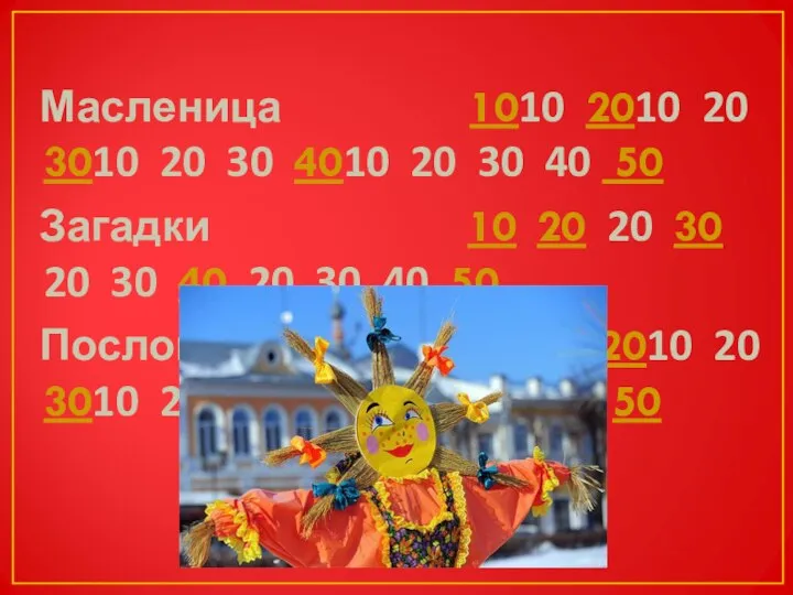 Масленица 1010 2010 20 3010 20 30 4010 20 30 40