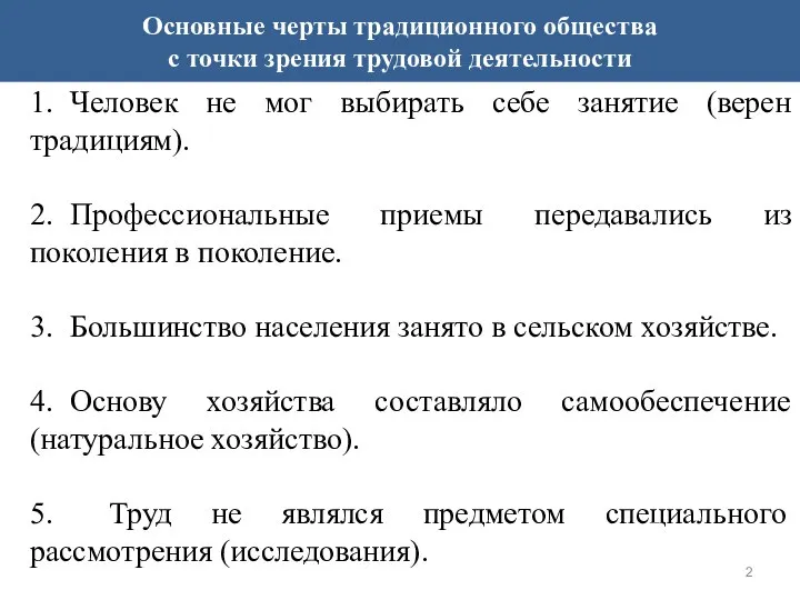 Основные черты традиционного общества с точки зрения трудовой деятельности 1. Человек