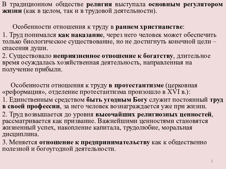 В традиционном обществе религия выступала основным регулятором жизни (как в целом,