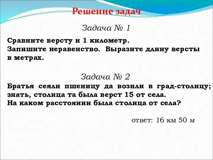 Решение задач Задача № 1 Сравните версту и 1 километр. Запишите