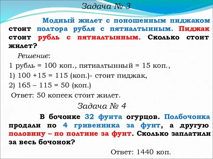 Модный жилет с поношенным пиджаком стоит полтора рубля с пятиалтынным. Пиджак