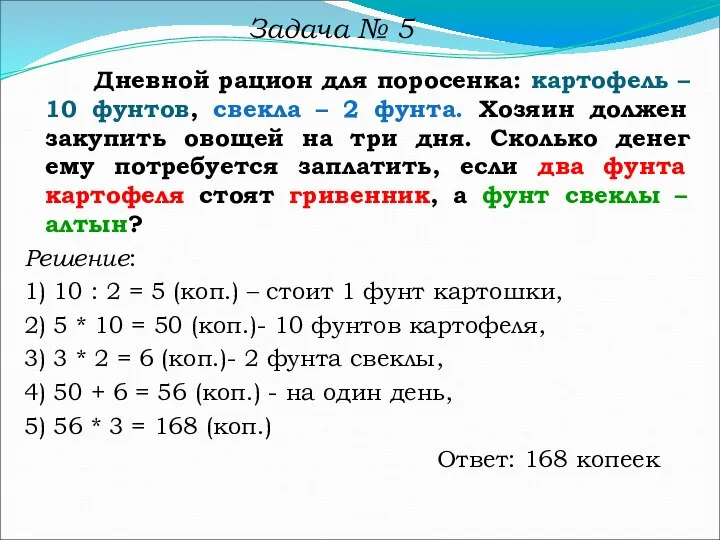 Задача № 5 Дневной рацион для поросенка: картофель – 10 фунтов,